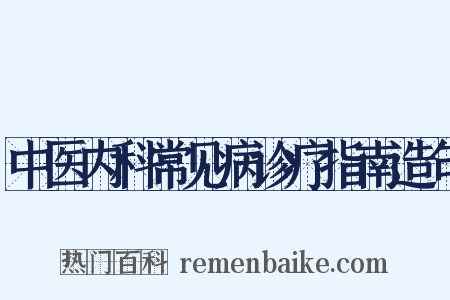 中医内科常见病诊疗指南造句是什么意思的图片